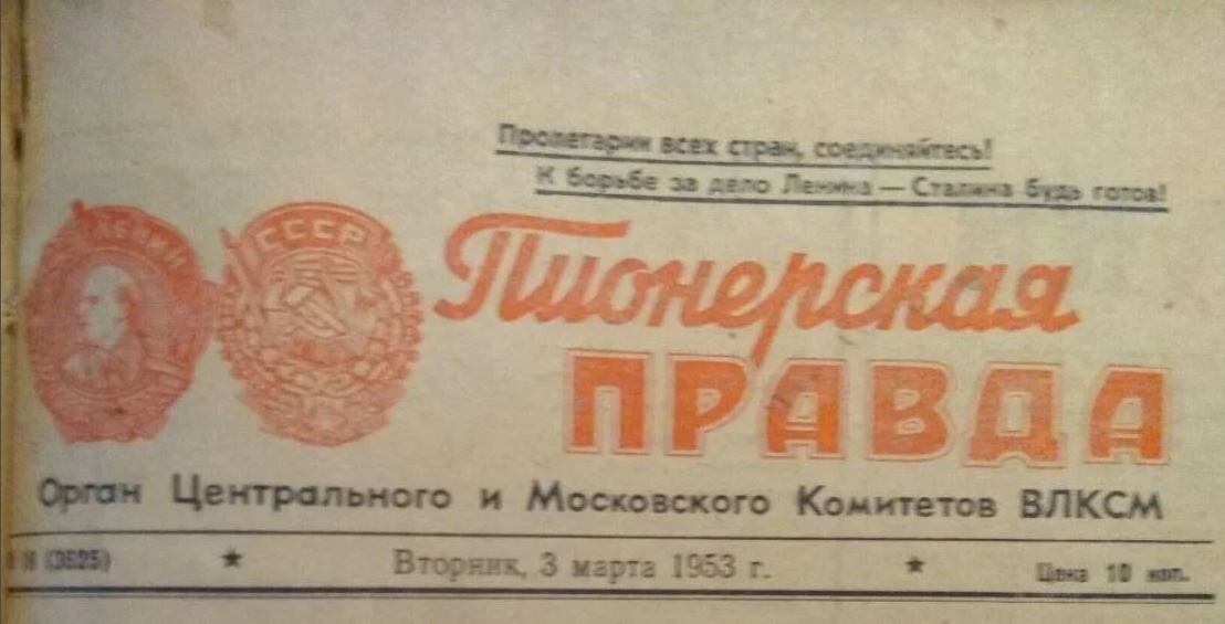 Протоколы пионерская правда 2024. Пионерская правда. Пионерская правда 1991. Пионерская правда газета. Пионерская правда газета СССР.