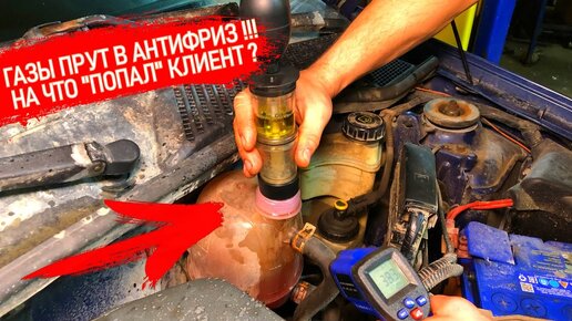 КАК ПОНЯТЬ ЧТО ВЫХЛОПНЫЕ ГАЗЫ ПРУТ В СИСТЕМУ ОХЛАЖДЕНИЯ? ПРИЧИНЫ ЭТОГО! КАК ЗАМЕРИТЬ CO2 В АНТИФРИЗЕ