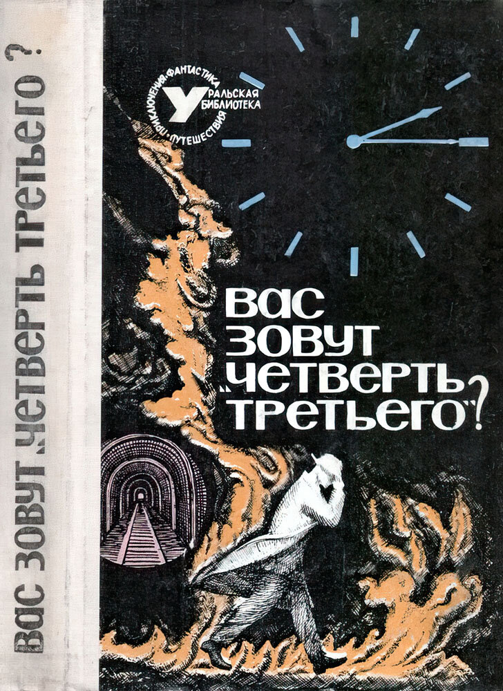 Обложка и корешок книги, в которую были собраны рассказы про чёрную массу и оживлённую мамонтиху по имени Маша 