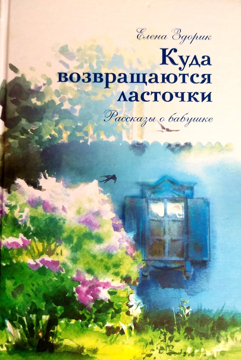 Ожидание весны. Рассказ из книги «Куда возвращаются ласточки» | Елена  Здорик | Дзен