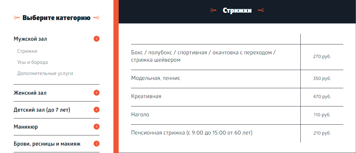 Цены на мужские стрижки в моем городе. Скрин с сайта парикмахерской
