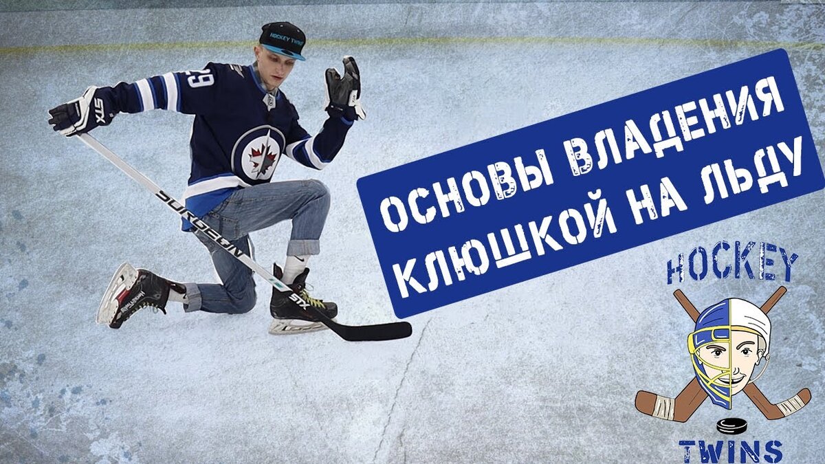 Основы владения клюшкой на льду | Hockey Twins | Дзен