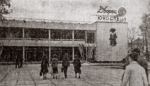 Дворец юность 1985 г. Фото из открытых источников