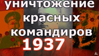 Уничтожение _прославленных_ красных командиров в 1937