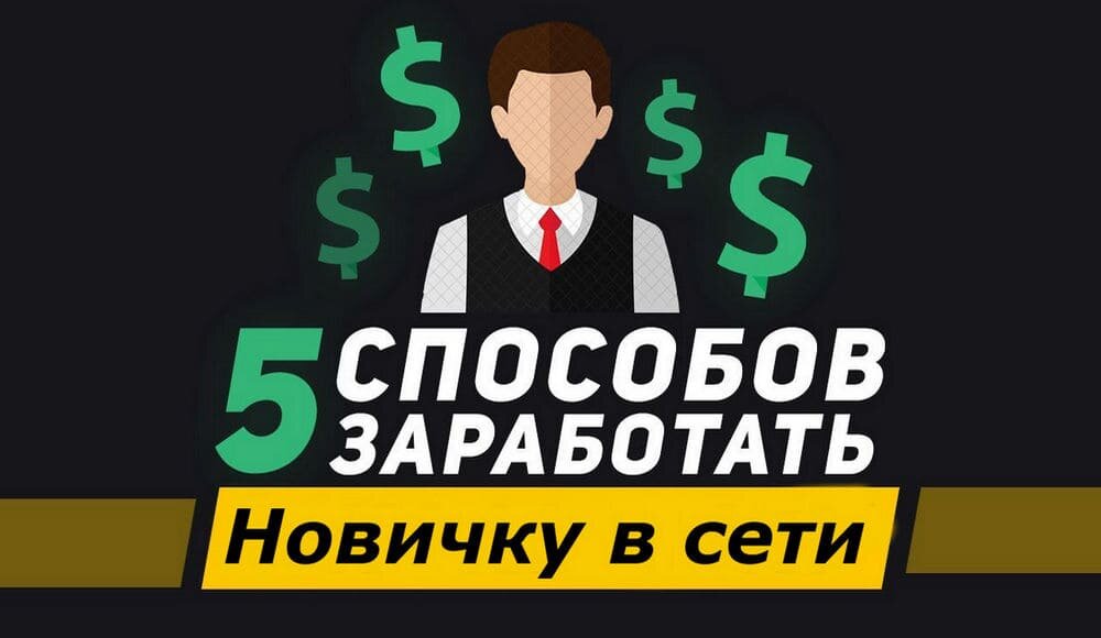 Методы заработков, предоставленные ниже достаточно простые. Сложнее всего неопытному пользователю может показаться заработок на статьях в интернете, но это только на первый взгляд. В сети есть множество информации о том, кто такой копирайтер и как правильно писать тексты