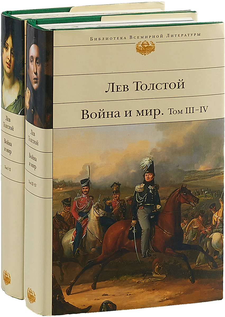 Обложка книги война и мир картинки