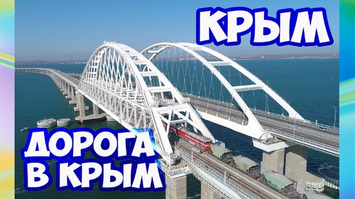 Поездка в Крым на машине. Дорога в Крым. Отдых в Крыму с палаткой