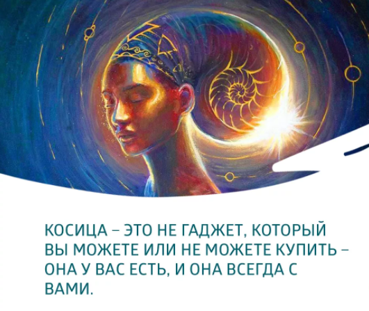 ПОНИМАЕМ, ЧТО КОСИЦА ЕСТЬ У КАЖДОГО И С НЕЙ РАБОТАТЬ ВОЗМОЖНО.