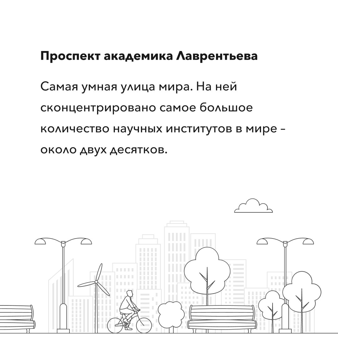 Проспект Академика Лаврентьева