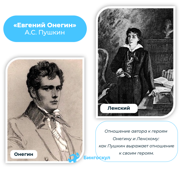 Как Пушкин относится к Онегину и Ленскому в романе «Евгений Онегин»