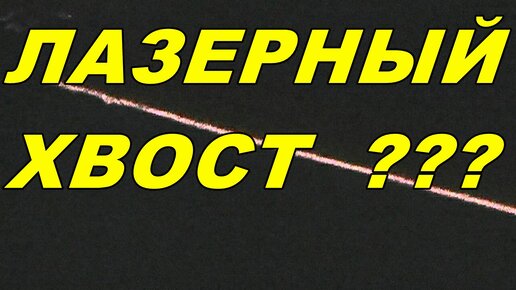 ЛАЗЕРНЫЙ ЗАДНИЙ  ПРОТИВОТУМАННЫЙ  ФОНАРЬ В АВТОМОБИЛЬ !