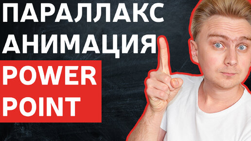 Скачать видео: Как сделать параллакс анимацию фона в PowerPoint | уроки PowerPoint