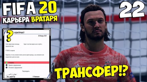 ПРЕДЛОЖЕНИЯ НА ТРАНСФЕРНОМ РЫНКЕ - КУДА ПОЙДЕМ ? - FIFA 20 КАРЬЕРА ВРАТАРЯ #22