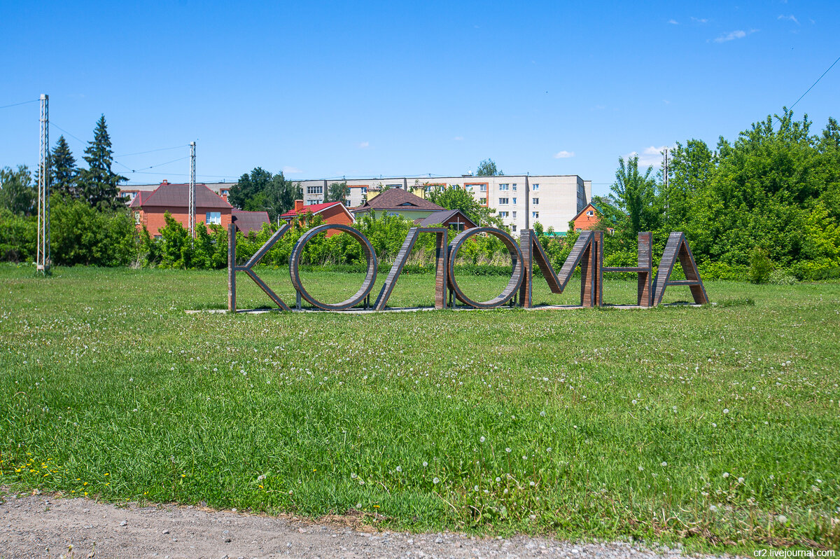 Надпись у жд-платформы Коломна. Коломна, Московская область. Фото автора статьи