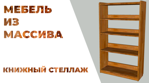 Деревянные полки: виды и как сделать своими руками | Строй Советы