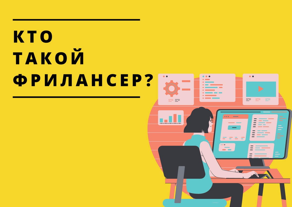Кто такой фрилансер? Чем он занимается и сколько зарабатывает?