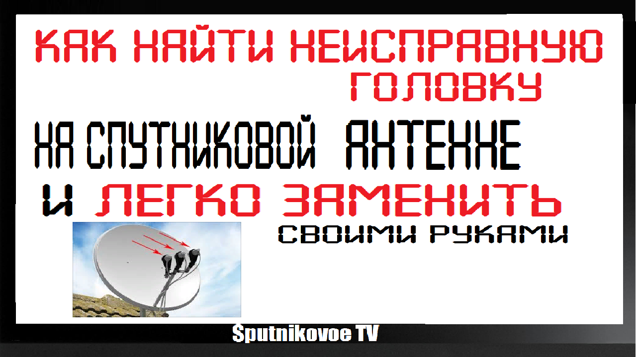 Головка спутниковой антенны: виды, настройка, подключение