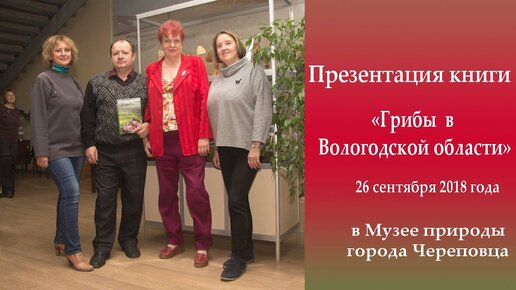 Презентация книги Грибы в Вологодской области