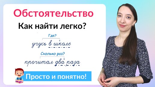 Что такое обстоятельство? Как найти обстоятельство в предложении?