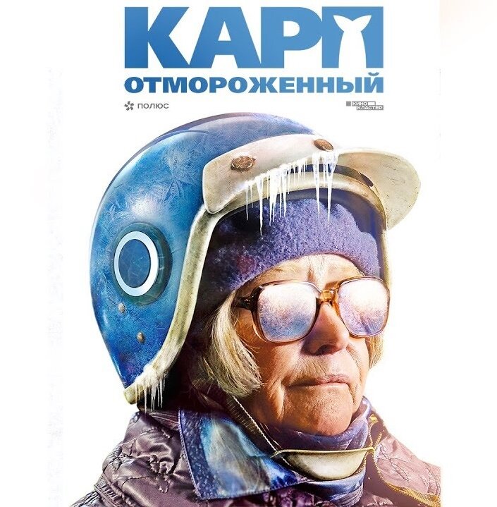 'Карп Отмороженный' (2017). Режтссёр: Владимир Котт. В главных ролях: Марина Неёлова, Алиса Фрейндлих, Евгений Миронов