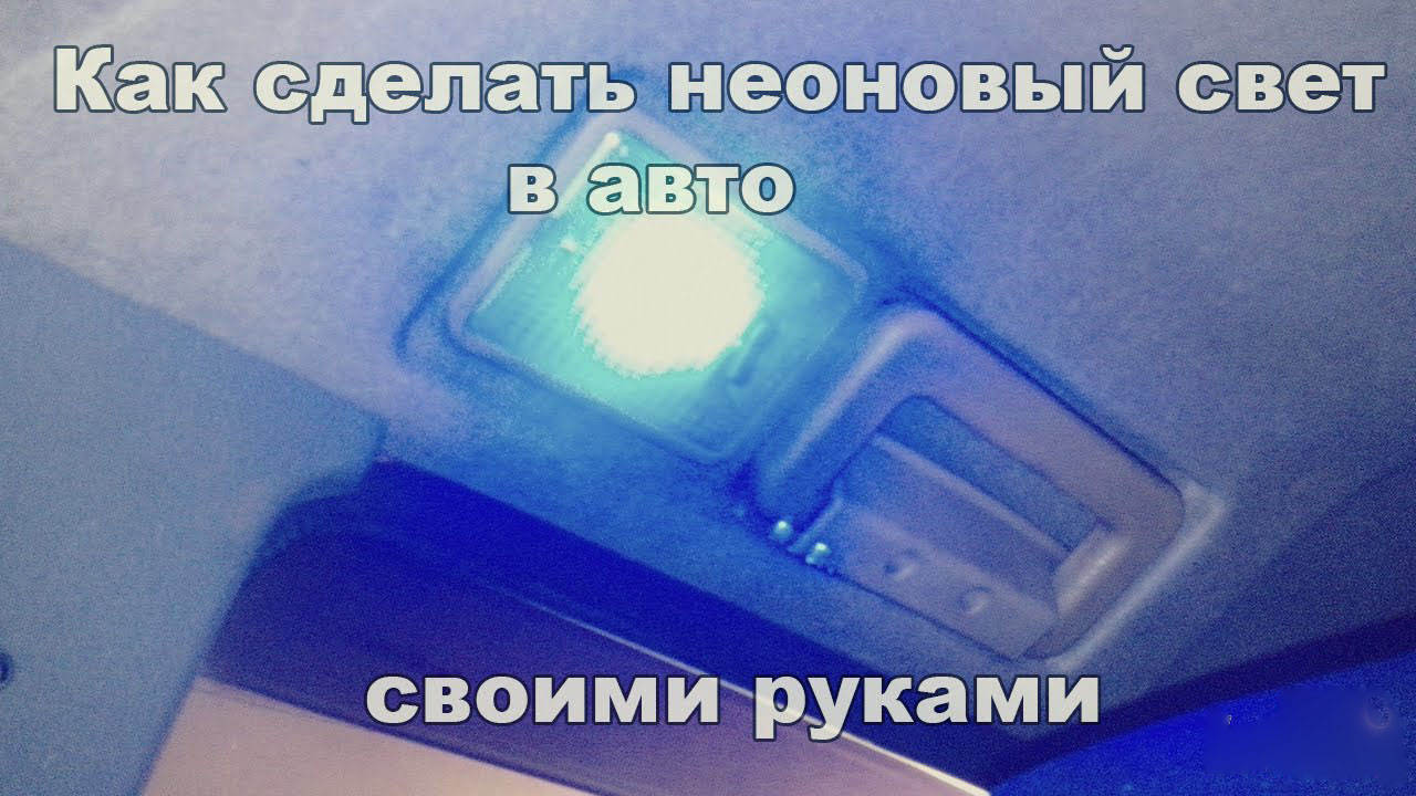 Как сделать подсветку автомобиля?