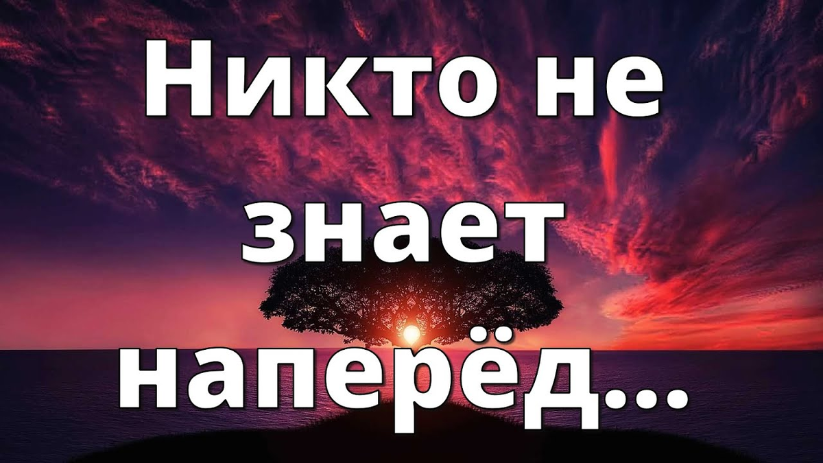 Видео некого. Никто не знает наперед стих.