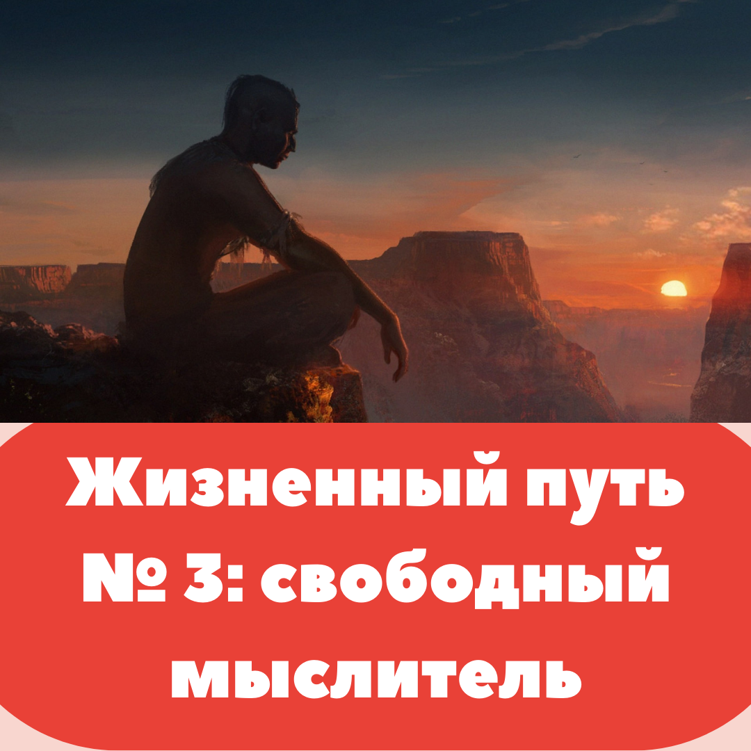 Жизненный путь № 3: Свободный мыслитель