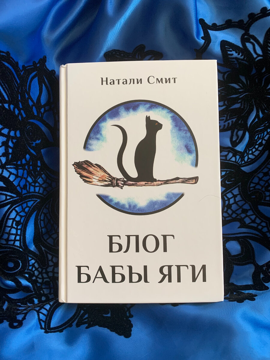 У книги белая и лаконичная обложка, которая явно выделяется на фоне моей библиотеки. Цветные и яркие иллюстрации. Как по мне не было сильного запаха свежеотпечатанной книги. Страницы гладкие и приятные на ощупь. Объём 336 страниц.