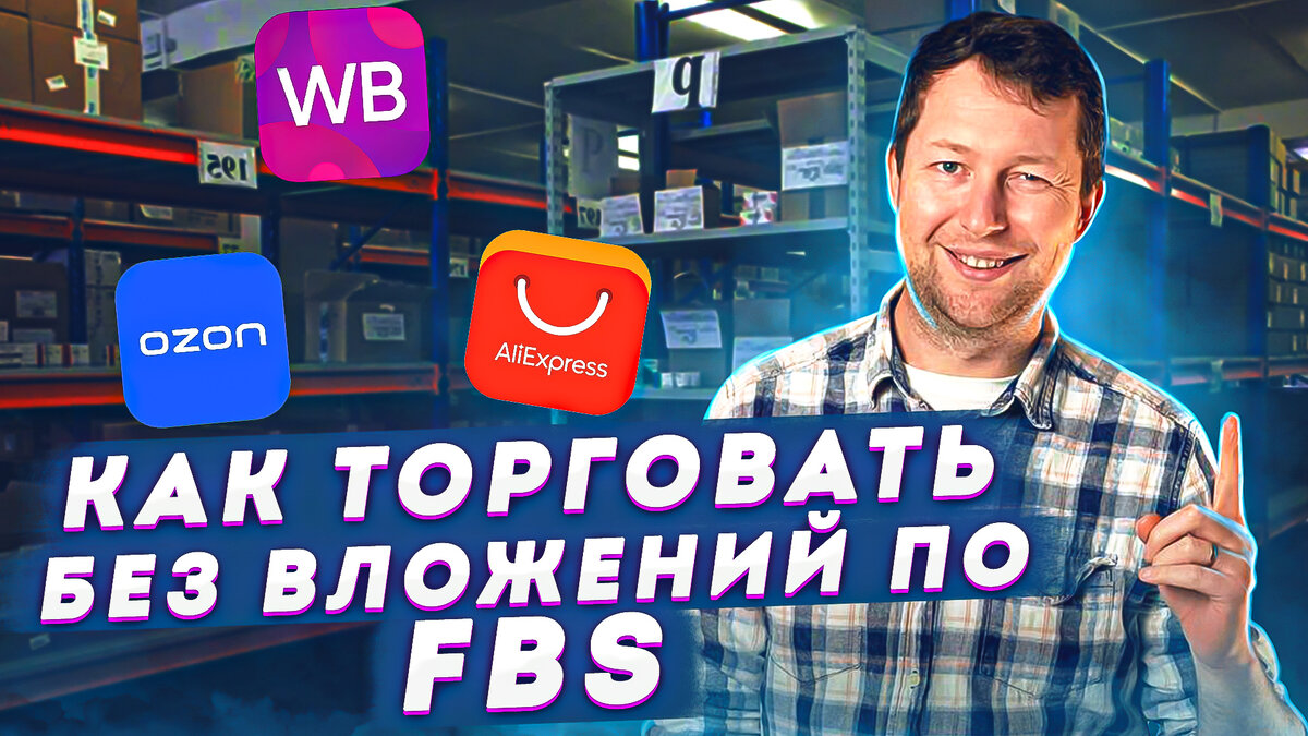 Как торговать по FBS без вложений на Wildberries и других маркетплейсах, одновременно?