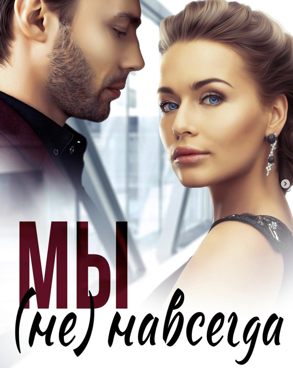 «Мы (не) навсегда»  - Елена Левашова 