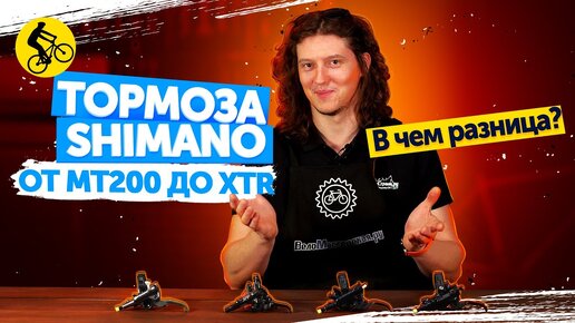 Download Video: Гидравлические ТОРМОЗА SHIMANO для велосипеда. От MT200 до XTR. В чём разница?