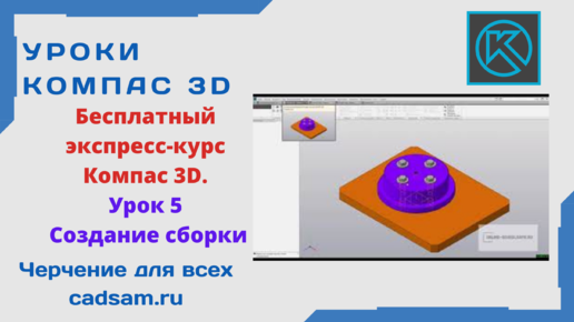 Бесплатный экспресс-курс Компас 3D. Урок 5 Создание сборки (3D)