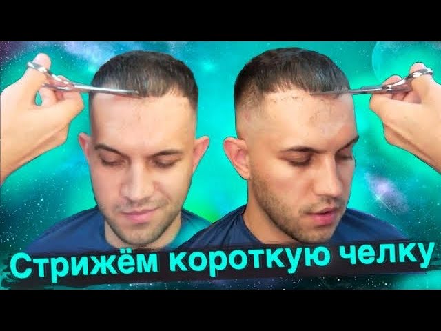 как подстричь французскую челку самостоятельно пошагово | Дзен