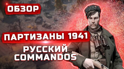 Русский Commandos | Обзор Партизаны 1941 (Partisans 1941)