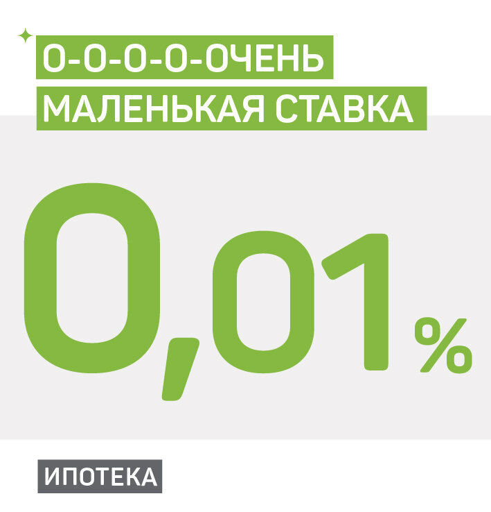 Ипотека под 0.1 процент в чем подвох