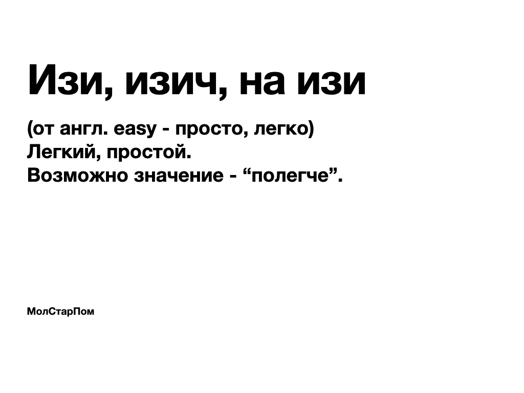 Изи и. Изи изи. Что значит изи. Что значит изи. Изи сленг.