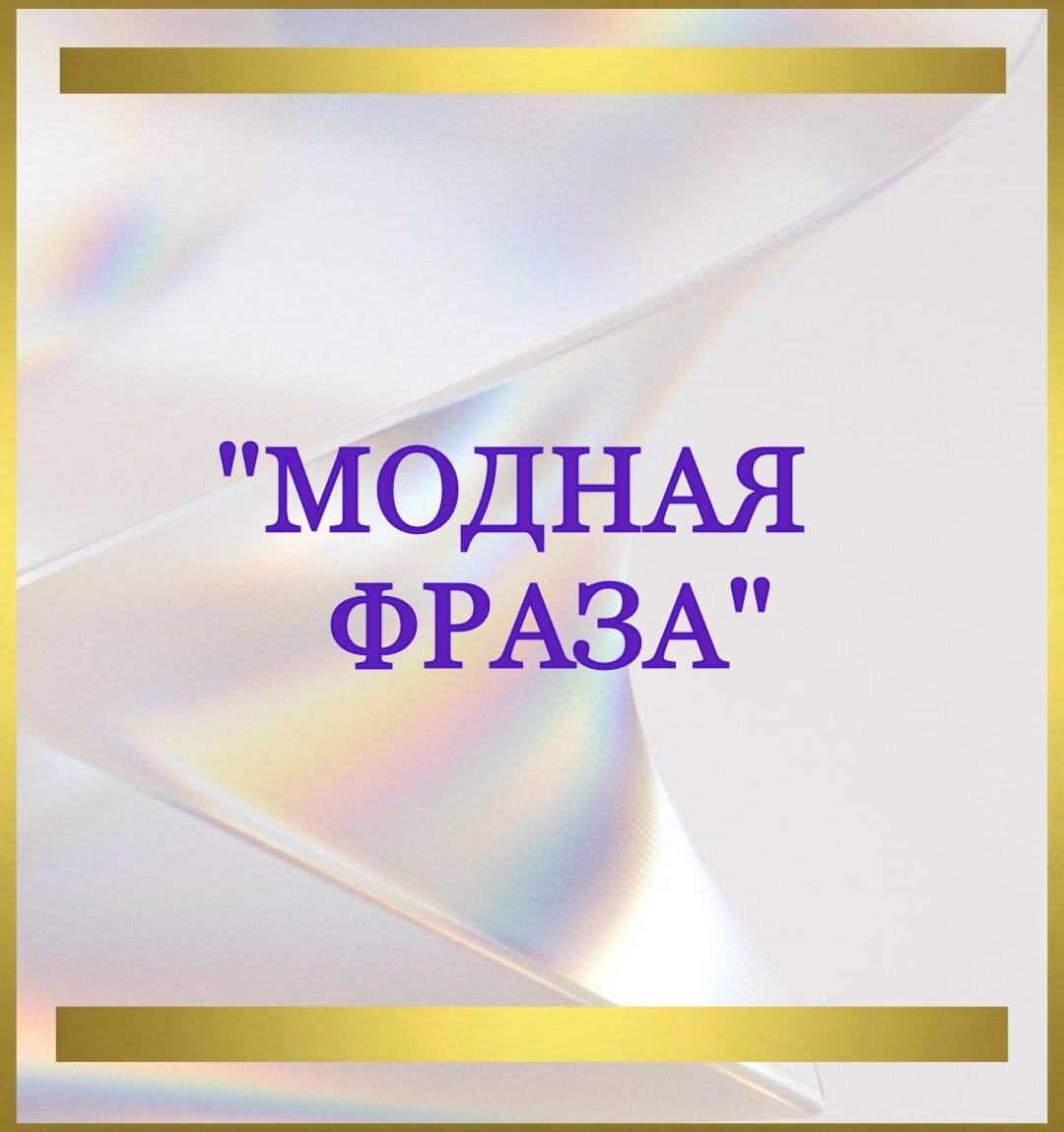 💖Добрый вечер, друзья! Вы заметили, что стала очень популярной фраза: "Я сейчас не в ресурсе".
💖Похоже, многие стали задумываться о том, как сохранить свои силы и энергию. В то же время есть люди, которые смирились с тем, что постоянная усталость, апатия и отсутствие желаний становится привычным состоянием.
.
❤Наши ресурсы - это наш жизненный капитал. Энергия, которую мы можем инвестировать в то, что сделает нашу жизнь лучше. И если бездарно растрачивать их впустую, это повлечет за собой неприятные последствия:
.
💚Постепенно начинает накапливаться глубокая усталость;
💚 Со временем из жизни уходит радость и пропадает интерес;
💚Все чаще возникают конфликты с близкими;
💚Пропадает желание общаться с друзьями;
💚Развивается эмоциональное выгорание и апатия;
💚Чем меньше остается ресурсов, тем сложнее что-либо изменить;
.
💖Все это проявляется не сразу, а постепенно...  И человек довольно быстро привыкает к сниженным стандартам, забывает о своих мечтах и довольствуется тем, что есть. А жизнь тем временем проходит мимо... 
.
💖Как же восстановить свои ресурсы и перестать растрачивать их на то, что не делает тебя счастливым? Вопрос, конечно, интересный🥰 
💖Для того чтобы на него ответить нужно сначала понять где именно, в каких ситуациях ты их теряешь...
.
💚Если читая эти строки вы поймали себя на мысли, "что  вы сейчас не в ресурсе" - не тяните время, не позволяйте усталости и апатии взять над вами верх!
🌺Приходите на личную Тета -сессию! Будем разбираться вместе, где вы "сливаете" свои ресурсы и как их восстановить.
.
💖Записаться на сессию можно в личном сообщении.
❤Сессии проходят в режиме онлайн.
.
🌺Желаю вам всегда быть в ресурсе💯
🌺До встречи на личной сессии.
🌺Ваш Тета-практик Елена.