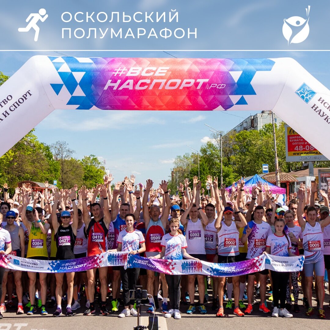 Старт забега "Оскольский полумарафон 2021"