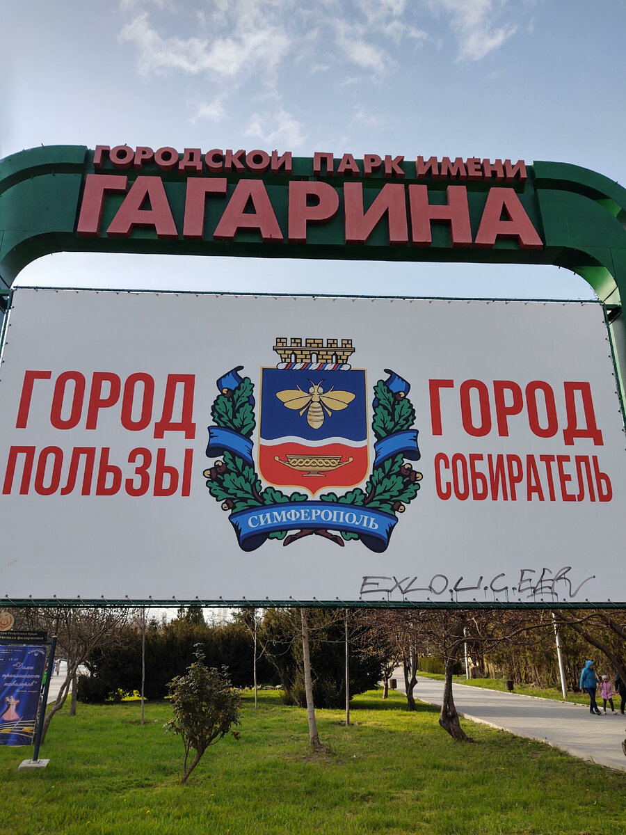 Городской парк имени Гагарина, 	ул. Мичурина, 10/16, Симферополь (открыт круглосуточно)