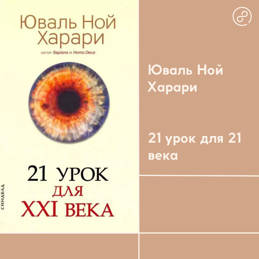 21 урок для xxi века автор: юваль ной харари. 21 век юваль ной харари. Харари 21 урок для xxi века. Харари 21 урок для 21 века книга. Харари 21 урок для 21 века книга.