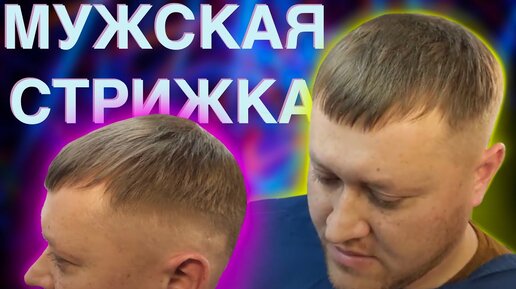 Мужская стрижка русского человека) // Актуальная мужская стрижка // Стрижка для русского мужчины