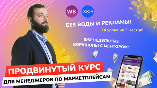 Download Video: КУРС ДЛЯ МЕНЕДЖЕРА ПО МАРКЕТПЛЕЙСАМ | СТАРТ ОБУЧЕНИЯ 31 МАРТА