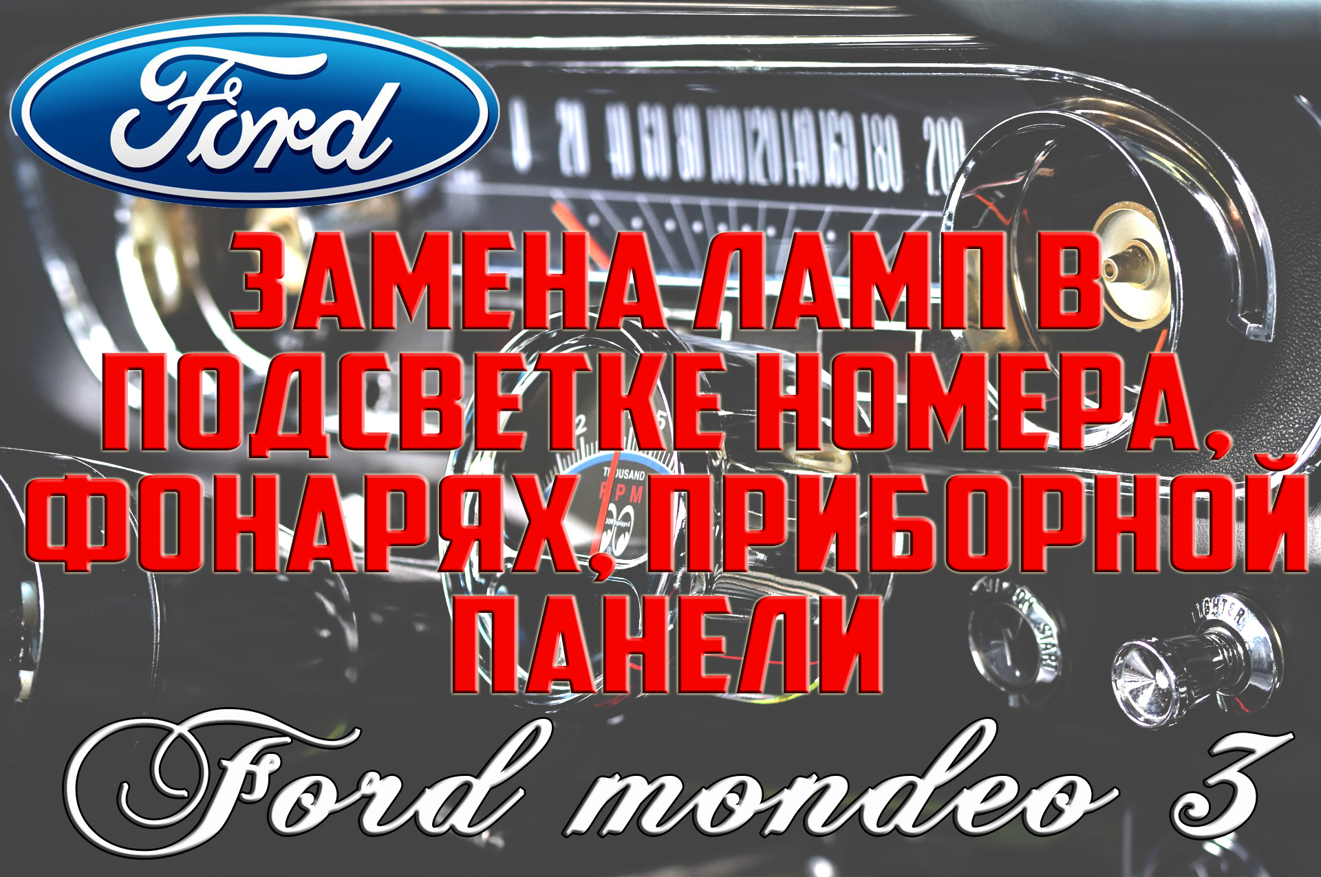Замена штатных линз (модулей), ремонт и чистка фар Ford Mondeo 4 рест.