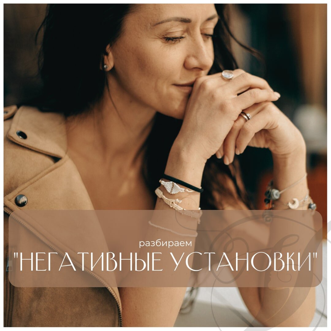 Негативные установки