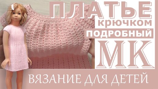 Детское платье крючком