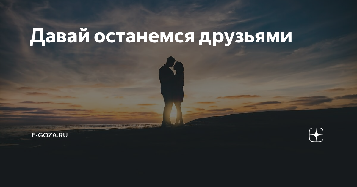 Давай останемся текст. Давай останемся друзьями. Останемся друзьями картинки. Давай останемся друзьями картинки. Давай останемся друзьями просто