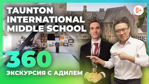 Международная школа в Англии - Taunton International School - Интерактивная виртуальная экскурсия