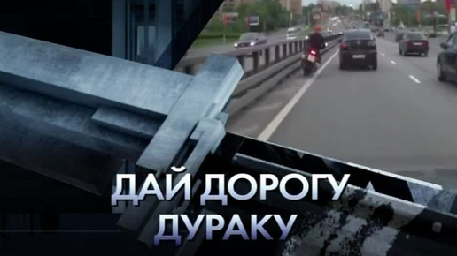 Дай дураку. Дорога дураков. Правило 3 д на дороге. Уступи дорогу дураку. Уступи дорогу дураку правило 3д.