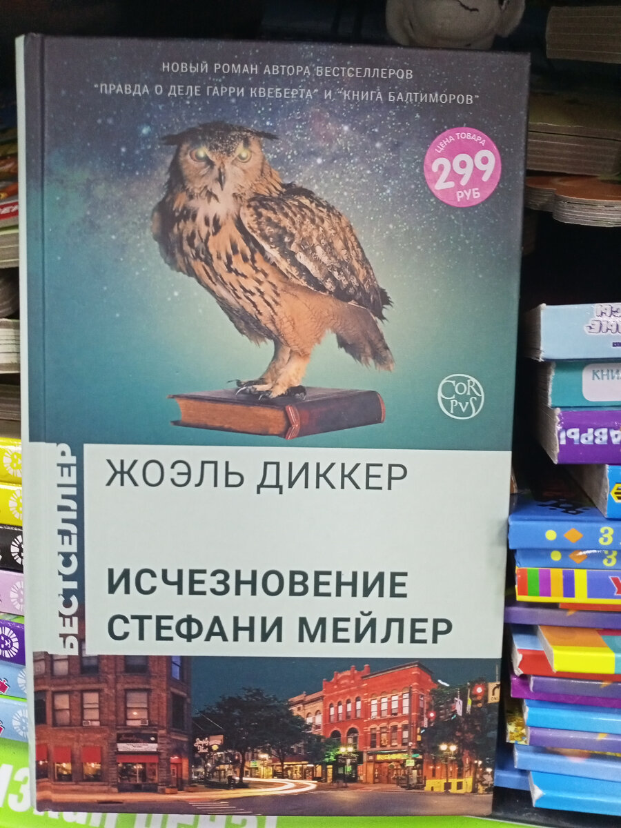 Жоэль Диккер "Исчезновение Стефани Мейлер".