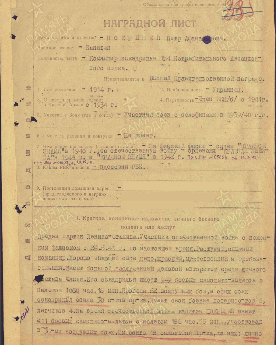 Наградной лист о представлении к званию Героя Советского Союза капитану Покрышеву Петру Афанасьевичу, командиру эскадрильи 154-го истребительного авиационного полка. Даты подвига: 28.03.1942, 01.04.1942, 05.04.1942, 30.06.1942, 17.12.1941, 17.02.1942, 29.06.1941, 03.07.1941, 20.07.1941, 10.08.1941, 28.03.1942. Лист 1. Источник: pamyat-naroda.ru